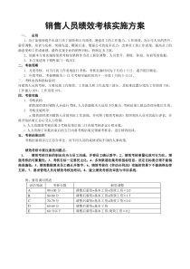 销售人员绩效考核实施方案