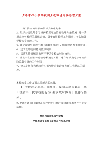 五将中心小学的校园周边环境治安治理方案