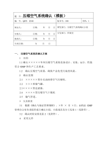 压缩空气系统的确认方案(模板)