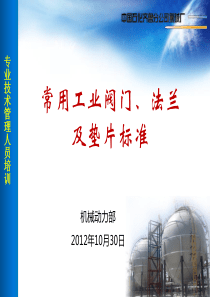 常用工业阀门、法兰及垫片标准