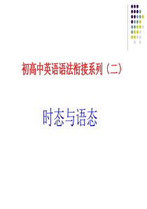 初高中英语语法衔接系列(二)20091109091927687761210