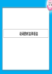 初高中衔接--动词的时态和语态