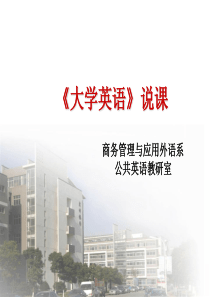 《大学英语》说课