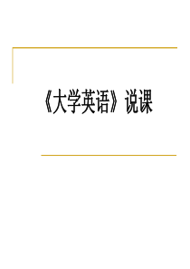 《大学英语》说课课件