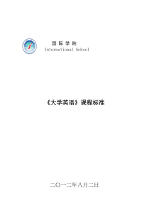 《大学英语》课程标准