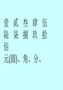 人教版小学一年级数学下册第五单元《认识人民币》第一课时课件[1]