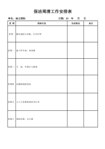 保洁周清计划表