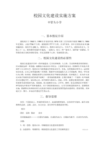 关于中学校园文化建设的实施方案