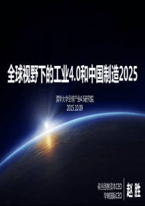 全球视野下的工业4.0和中国制造2025