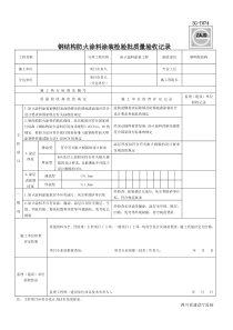 钢结构防火涂料涂装检验批质量验收记录(SG-T074)