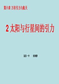 2013年最新高中物理精品教学课件：物理必修二《6.2太阳与行星间的引力》课件