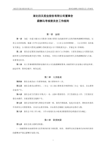 回天胶业：董事会薪酬与考核委员会工作细则（XXXX年10月）