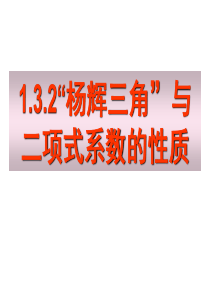 1.3.2杨辉三角与二项式定理