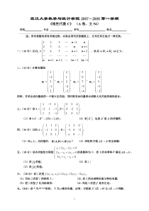 武汉大学经济与管理学院-线代试题2007-2008C(文54A卷)[1]