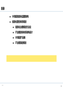 企业IT治理体系规划