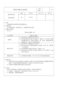 检查员资格认定标准书