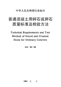 JCJ53-92普通混凝土用碎石或卵石质量标准及检验方法