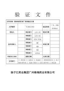 固体制剂厂房再验证方案111