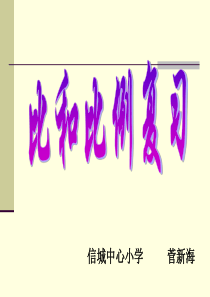 青岛版六年级数学比和比例单元复习