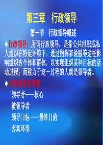 现代行政管理：原理与方法(第三章