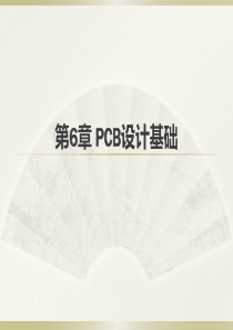 第6章PCB设计基础