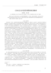 COSO企业风险管理整体框架解析PDF4(1)