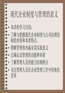 现代企业制度与管理的意义