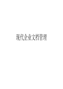 现代企业文档管理与九段秘书