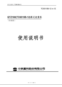 TC6515B-12塔式起重机使用说明书(标准改螺栓基础)2013.8.7