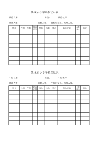 中小学新冠肺炎晨检、午检登记表