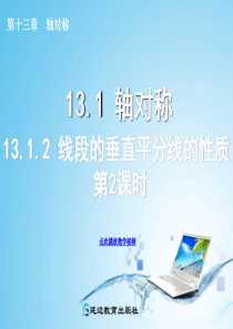 13.1.2-线段的垂直平分线的性质(第2课时)2013秋人教八年级数学上册