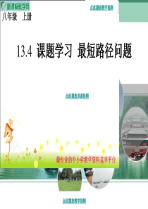 13.4 课题学习 最短路径问题ppt课件 2013秋八年级数学上册