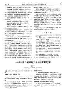 1920年以前力学发展史上100篇重要文献