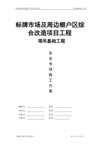 24塔吊基础施工方案