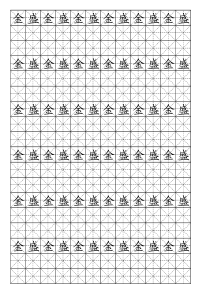 硬笔书法-米字格模板(可打字_10)