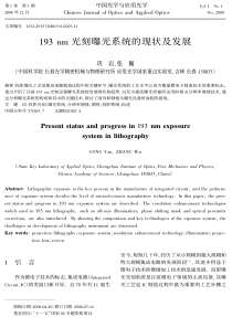 193nm光刻曝光系统的现状及发展