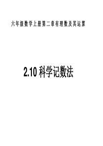 2.10科学记数法