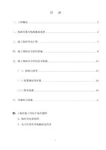 最终施工现场临时用电施工方案1