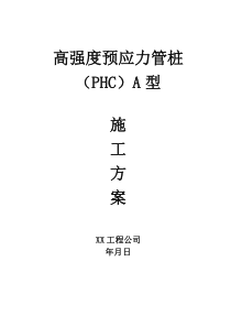 高强度预应力管桩(PHC)A型施工方案