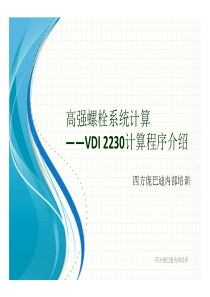 高强螺栓系统计算VDI 2230计算程序介绍