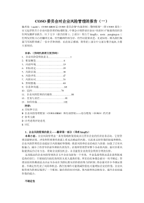 COSO委员会对企业风险管理的报告（一）