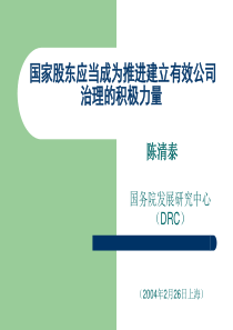 国家股东应当成为推进建立有效公司治理的积极力量