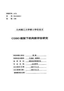 COSO框架下的风险评估研究