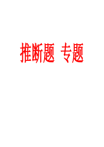 2017年中考化学专题复习课件 推断题 (共22张PPT)