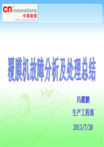 覆膜机设备故障分析及处理总结报告