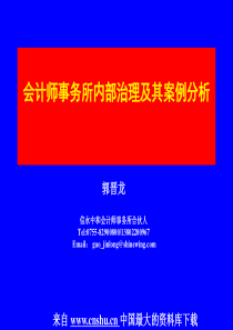 会计师事务所内部治理及其案例分析（PPT 44页）