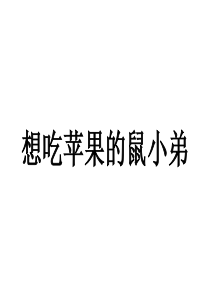 97绘本想吃苹果的鼠小弟