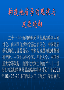 19二十一世纪新构造地质学发展战略