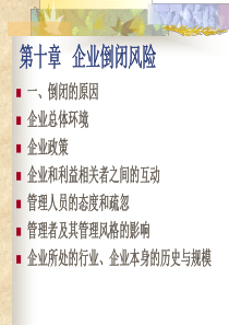 CPA公司战略与风险管理——企业倒闭风险