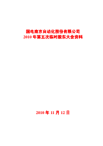 国电南京自动化股份有限公司XXXX年第五次临时股东大会资料